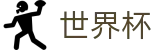 2026世界杯在线入口 - 独家球员赛后采访与新闻发布会直击